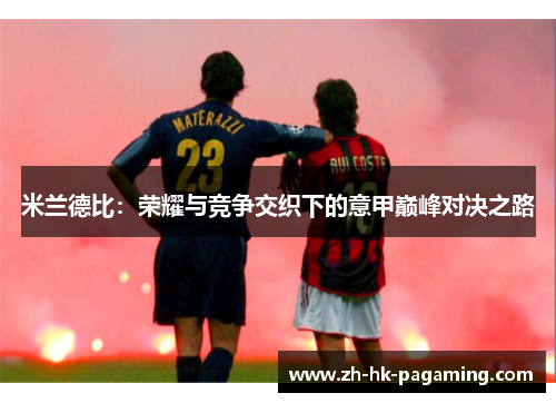 米兰德比：荣耀与竞争交织下的意甲巅峰对决之路