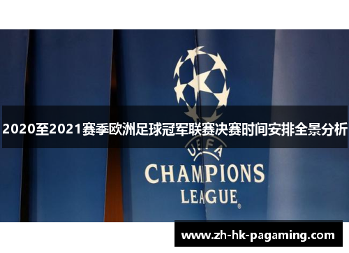 2020至2021赛季欧洲足球冠军联赛决赛时间安排全景分析