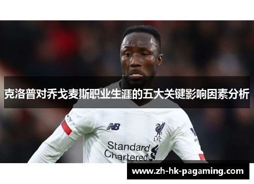 克洛普对乔戈麦斯职业生涯的五大关键影响因素分析