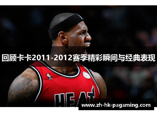 回顾卡卡2011-2012赛季精彩瞬间与经典表现