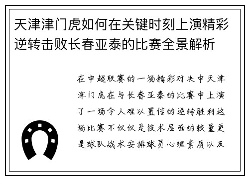 天津津门虎如何在关键时刻上演精彩逆转击败长春亚泰的比赛全景解析