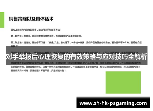 对手举报后心理恢复的有效策略与应对技巧全解析 对手举报后心理恢复的有效策略与应对技巧全解析