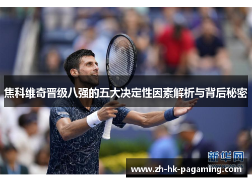 焦科维奇晋级八强的五大决定性因素解析与背后秘密