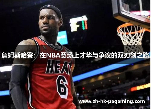 詹姆斯哈登：在NBA赛场上才华与争议的双刃剑之路