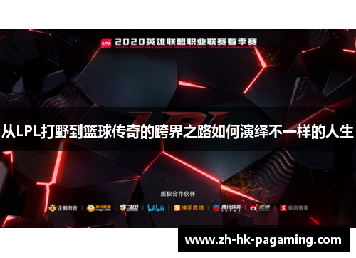 从LPL打野到篮球传奇的跨界之路如何演绎不一样的人生
