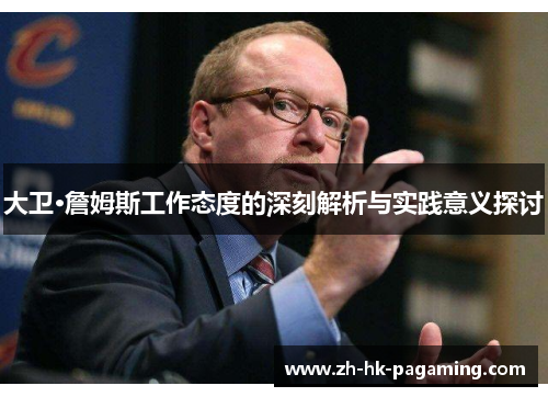 大卫·詹姆斯工作态度的深刻解析与实践意义探讨 大卫·詹姆斯工作态度的深刻解析与实践意义探讨