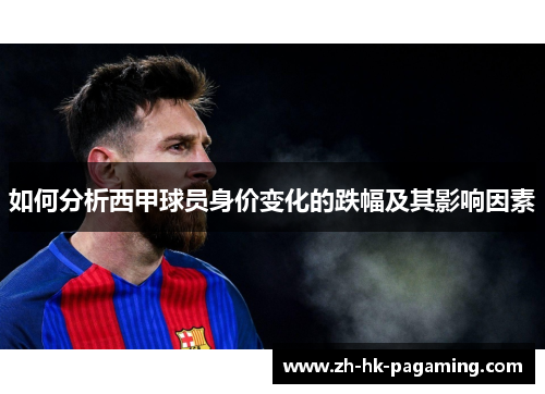 如何分析西甲球员身价变化的跌幅及其影响因素