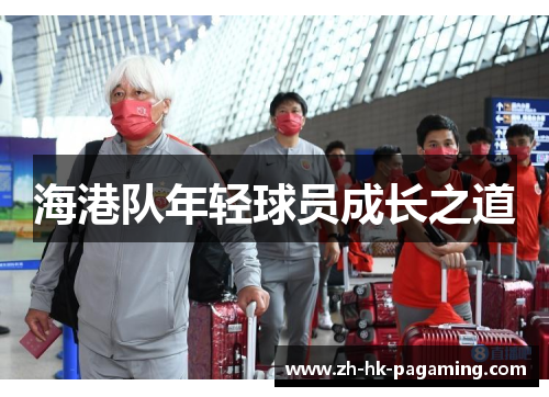 海港队年轻球员成长之道