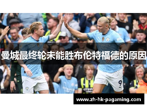 曼城最终轮未能胜布伦特福德的原因
