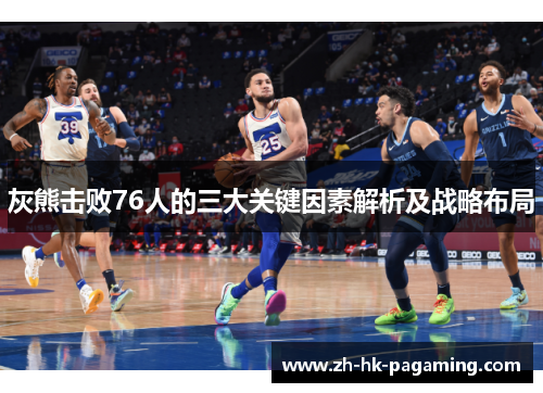 灰熊击败76人的三大关键因素解析及战略布局