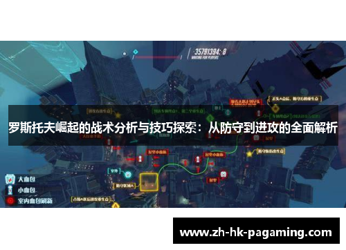 罗斯托夫崛起的战术分析与技巧探索：从防守到进攻的全面解析
