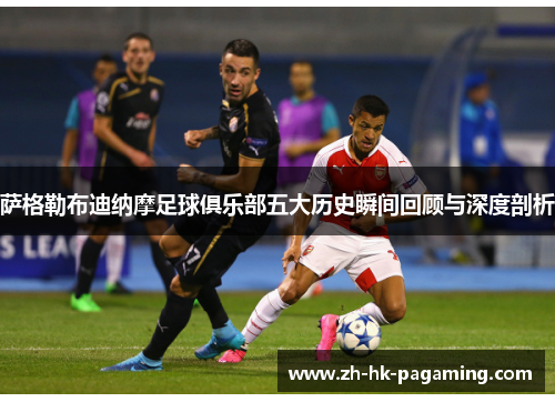 萨格勒布迪纳摩足球俱乐部五大历史瞬间回顾与深度剖析 萨格勒布迪纳摩足球俱乐部五大历史瞬间回顾与深度剖析