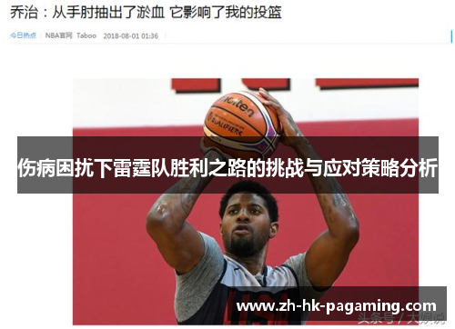 伤病困扰下雷霆队胜利之路的挑战与应对策略分析
