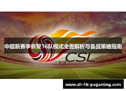 中超新赛季恢复16队模式全面解析与备战策略指南