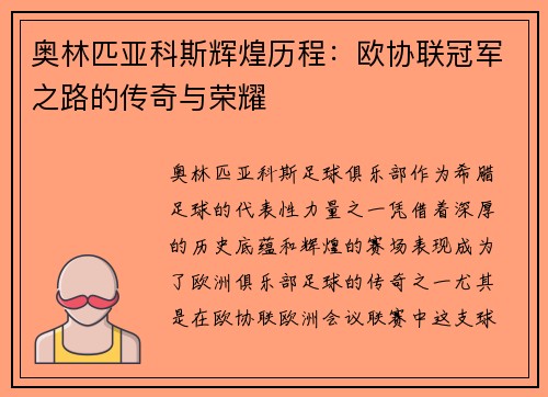 奥林匹亚科斯辉煌历程：欧协联冠军之路的传奇与荣耀