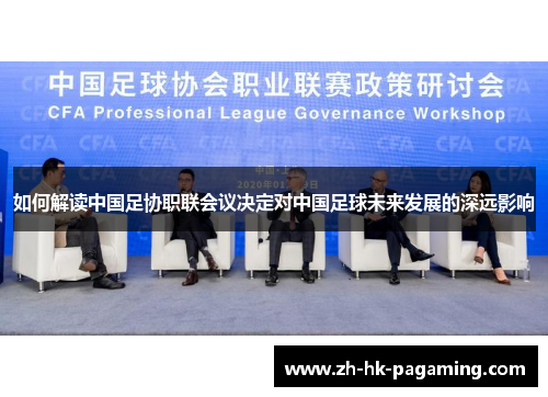 如何解读中国足协职联会议决定对中国足球未来发展的深远影响