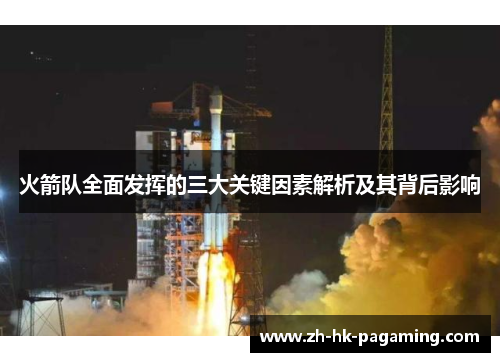 火箭队全面发挥的三大关键因素解析及其背后影响 火箭队全面发挥的三大关键因素解析及其背后影响