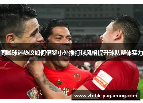 同曦球迷热议如何借鉴小外援打球风格提升球队整体实力