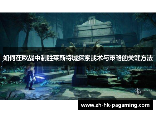 如何在欧战中制胜莱斯特城探索战术与策略的关键方法