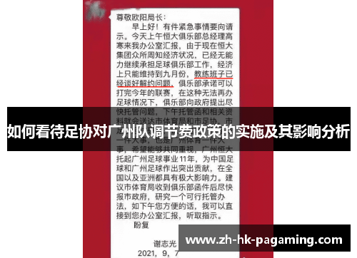 如何看待足协对广州队调节费政策的实施及其影响分析 如何看待足协对广州队调节费政策的实施及其影响分析