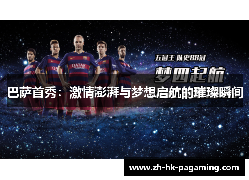 巴萨首秀：激情澎湃与梦想启航的璀璨瞬间