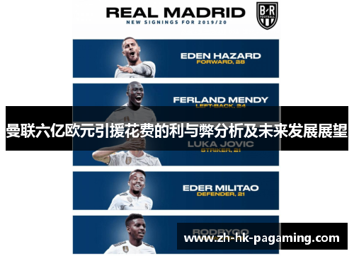 曼联六亿欧元引援花费的利与弊分析及未来发展展望