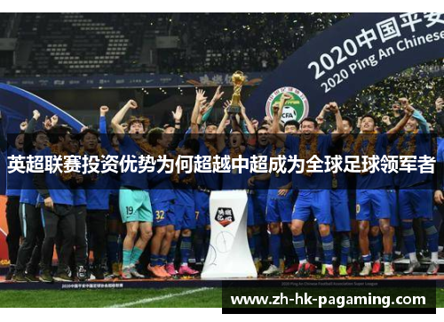 英超联赛投资优势为何超越中超成为全球足球领军者