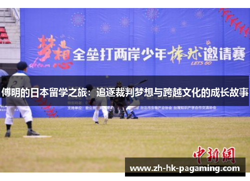 傅明的日本留学之旅：追逐裁判梦想与跨越文化的成长故事