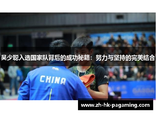 吴少聪入选国家队背后的成功秘籍：努力与坚持的完美结合