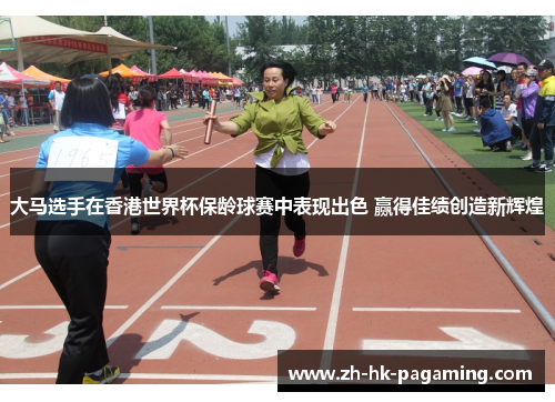大马选手在香港世界杯保龄球赛中表现出色 赢得佳绩创造新辉煌 大马选手在香港世界杯保龄球赛中表现出色 赢得佳绩创造新辉煌