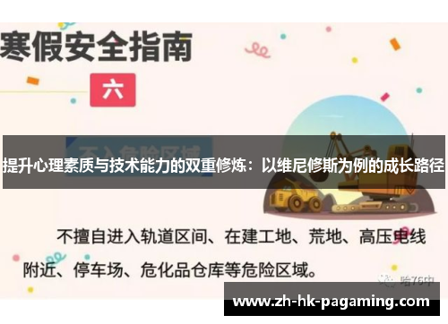 提升心理素质与技术能力的双重修炼：以维尼修斯为例的成长路径