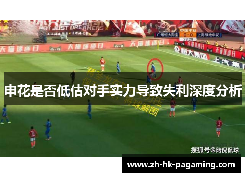 申花是否低估对手实力导致失利深度分析