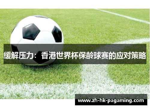 缓解压力：香港世界杯保龄球赛的应对策略