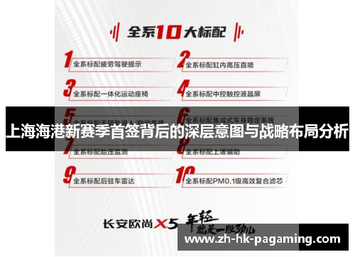 上海海港新赛季首签背后的深层意图与战略布局分析