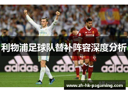 利物浦足球队替补阵容深度分析