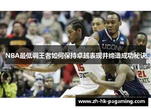 NBA最低调王者如何保持卓越表现并缔造成功秘诀