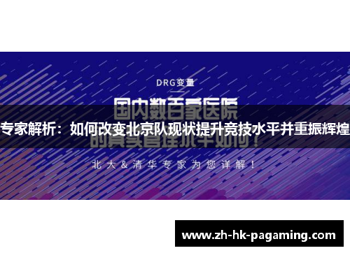 专家解析：如何改变北京队现状提升竞技水平并重振辉煌