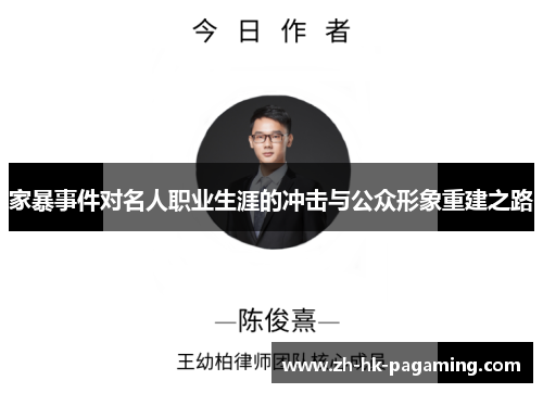 家暴事件对名人职业生涯的冲击与公众形象重建之路 家暴事件对名人职业生涯的冲击与公众形象重建之路