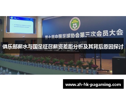 俱乐部薪水与国足征召薪资差距分析及其背后原因探讨