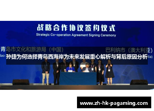 孙捷为何选择青岛西海岸为未来发展重心解析与背后原因分析