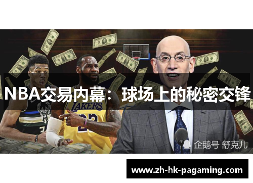 NBA交易内幕：球场上的秘密交锋