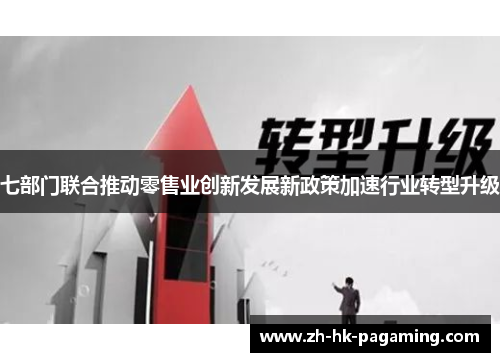 七部门联合推动零售业创新发展新政策加速行业转型升级