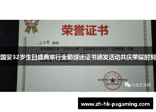 国安32岁生日盛典举行全勤球迷证书颁发活动共庆荣耀时刻