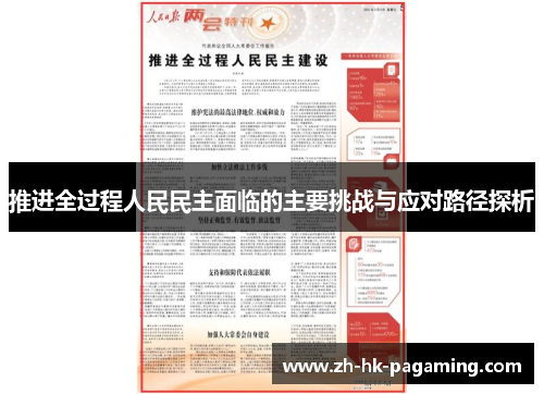 推进全过程人民民主面临的主要挑战与应对路径探析 推进全过程人民民主面临的主要挑战与应对路径探析