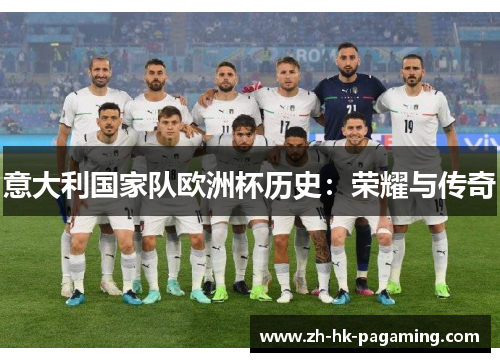 意大利国家队欧洲杯历史:荣耀与传奇 意大利国家队欧洲杯历史:荣耀与传奇