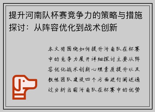 提升河南队杯赛竞争力的策略与措施探讨:从阵容优化到战术创新 提升河南队杯赛竞争力的策略与措施探讨:从阵容优化到战术创新