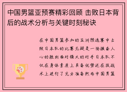 中国男篮亚预赛精彩回顾 击败日本背后的战术分析与关键时刻秘诀 中国男篮亚预赛精彩回顾 击败日本背后的战术分析与关键时刻秘诀