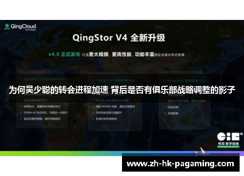 为何吴少聪的转会进程加速 背后是否有俱乐部战略调整的影子 为何吴少聪的转会进程加速 背后是否有俱乐部战略调整的影子
