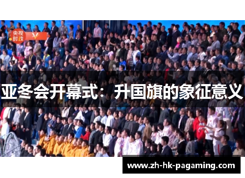 亚冬会开幕式：升国旗的象征意义
