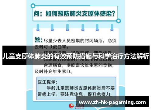儿童支原体肺炎的有效预防措施与科学治疗方法解析 儿童支原体肺炎的有效预防措施与科学治疗方法解析